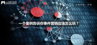 一場“意外”的爆紅 互聯(lián)網(wǎng)銷售中的事件營銷實(shí)戰(zhàn)解析